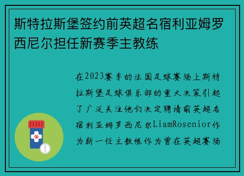 斯特拉斯堡签约前英超名宿利亚姆罗西尼尔担任新赛季主教练 斯特拉斯堡签约前英超名宿利亚姆罗西尼尔担任新赛季主教练