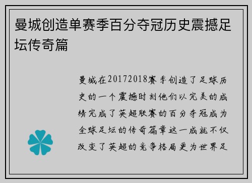 曼城创造单赛季百分夺冠历史震撼足坛传奇篇 曼城创造单赛季百分夺冠历史震撼足坛传奇篇