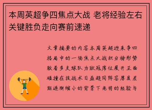 本周英超争四焦点大战 老将经验左右关键胜负走向赛前速递