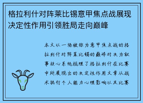 格拉利什对阵莱比锡意甲焦点战展现决定性作用引领胜局走向巅峰 格拉利什对阵莱比锡意甲焦点战展现决定性作用引领胜局走向巅峰