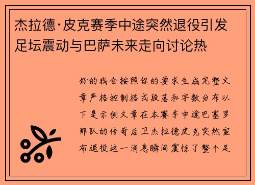 杰拉德·皮克赛季中途突然退役引发足坛震动与巴萨未来走向讨论热 杰拉德·皮克赛季中途突然退役引发足坛震动与巴萨未来走向讨论热