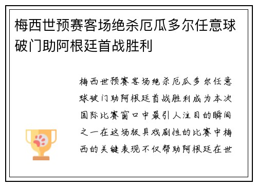 梅西世预赛客场绝杀厄瓜多尔任意球破门助阿根廷首战胜利