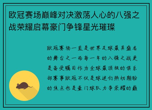欧冠赛场巅峰对决激荡人心的八强之战荣耀启幕豪门争锋星光璀璨 欧冠赛场巅峰对决激荡人心的八强之战荣耀启幕豪门争锋星光璀璨