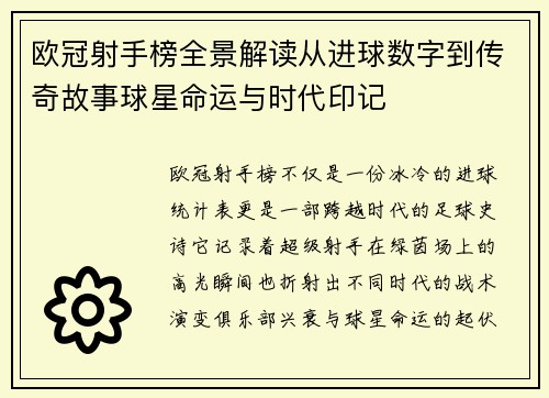 欧冠射手榜全景解读从进球数字到传奇故事球星命运与时代印记