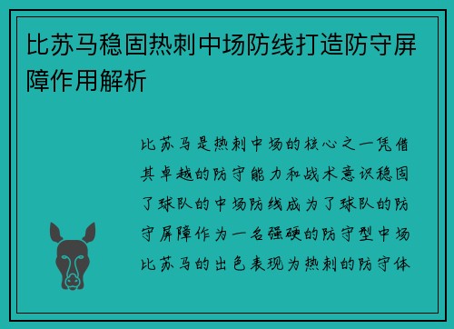 比苏马稳固热刺中场防线打造防守屏障作用解析