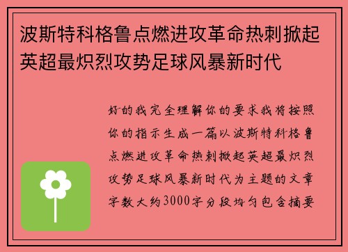 波斯特科格鲁点燃进攻革命热刺掀起英超最炽烈攻势足球风暴新时代 波斯特科格鲁点燃进攻革命热刺掀起英超最炽烈攻势足球风暴新时代