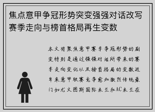 焦点意甲争冠形势突变强强对话改写赛季走向与榜首格局再生变数 焦点意甲争冠形势突变强强对话改写赛季走向与榜首格局再生变数
