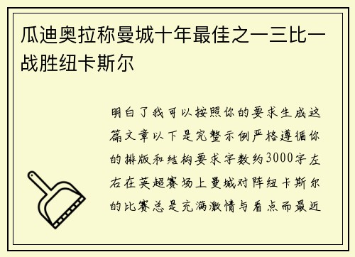 瓜迪奥拉称曼城十年最佳之一三比一战胜纽卡斯尔