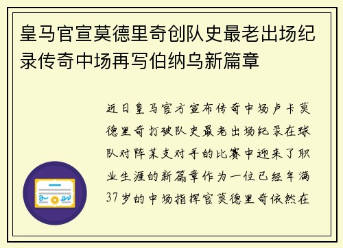 皇马官宣莫德里奇创队史最老出场纪录传奇中场再写伯纳乌新篇章