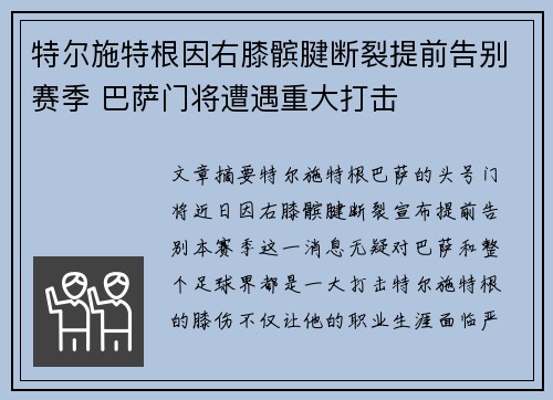 特尔施特根因右膝髌腱断裂提前告别赛季 巴萨门将遭遇重大打击 特尔施特根因右膝髌腱断裂提前告别赛季 巴萨门将遭遇重大打击