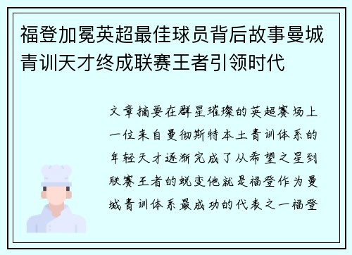 福登加冕英超最佳球员背后故事曼城青训天才终成联赛王者引领时代 福登加冕英超最佳球员背后故事曼城青训天才终成联赛王者引领时代