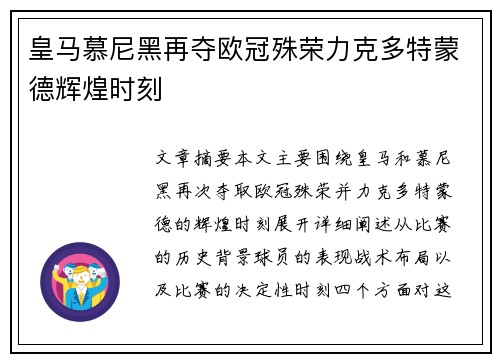 皇马慕尼黑再夺欧冠殊荣力克多特蒙德辉煌时刻