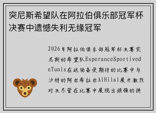 突尼斯希望队在阿拉伯俱乐部冠军杯决赛中遗憾失利无缘冠军 突尼斯希望队在阿拉伯俱乐部冠军杯决赛中遗憾失利无缘冠军