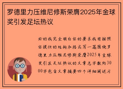 罗德里力压维尼修斯荣膺2025年金球奖引发足坛热议