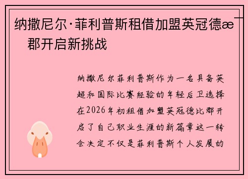 纳撒尼尔·菲利普斯租借加盟英冠德比郡开启新挑战
