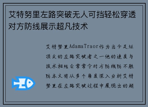 艾特努里左路突破无人可挡轻松穿透对方防线展示超凡技术 艾特努里左路突破无人可挡轻松穿透对方防线展示超凡技术