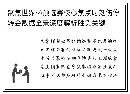 聚焦世界杯预选赛核心焦点时刻伤停转会数据全景深度解析胜负关键