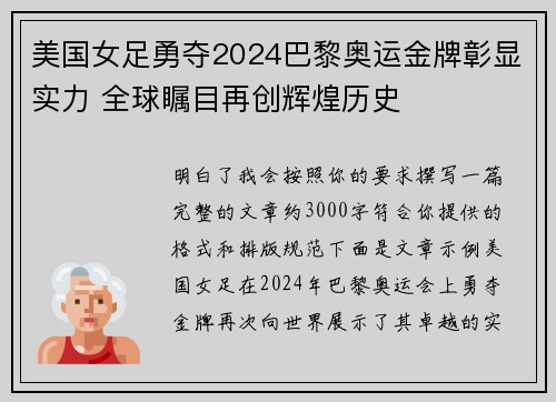 美国女足勇夺2024巴黎奥运金牌彰显实力 全球瞩目再创辉煌历史