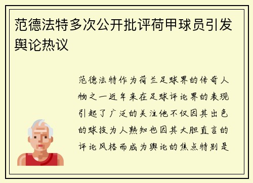 范德法特多次公开批评荷甲球员引发舆论热议