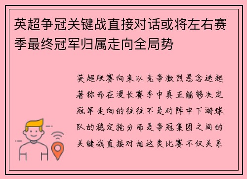 英超争冠关键战直接对话或将左右赛季最终冠军归属走向全局势 英超争冠关键战直接对话或将左右赛季最终冠军归属走向全局势