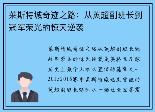 莱斯特城奇迹之路:从英超副班长到冠军荣光的惊天逆袭 莱斯特城奇迹之路:从英超副班长到冠军荣光的惊天逆袭