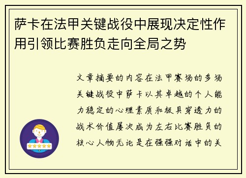 萨卡在法甲关键战役中展现决定性作用引领比赛胜负走向全局之势 萨卡在法甲关键战役中展现决定性作用引领比赛胜负走向全局之势