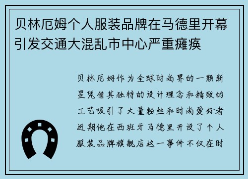 贝林厄姆个人服装品牌在马德里开幕引发交通大混乱市中心严重瘫痪 贝林厄姆个人服装品牌在马德里开幕引发交通大混乱市中心严重瘫痪
