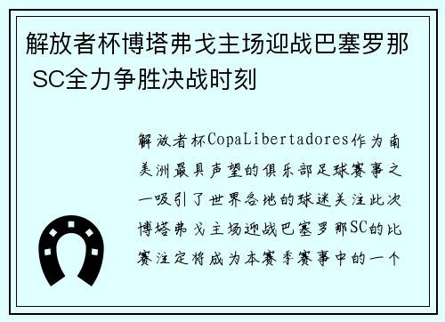 解放者杯博塔弗戈主场迎战巴塞罗那 SC全力争胜决战时刻