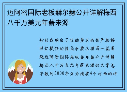 迈阿密国际老板赫尔赫公开详解梅西八千万美元年薪来源