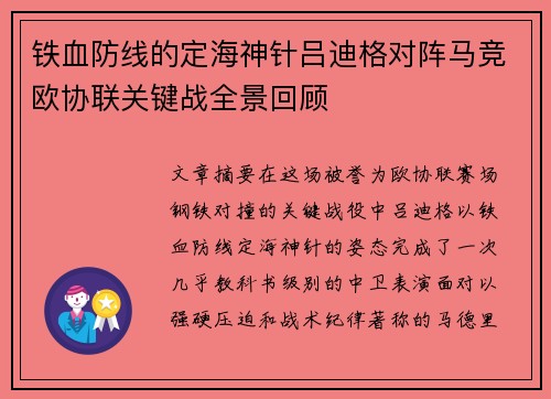 铁血防线的定海神针吕迪格对阵马竞欧协联关键战全景回顾