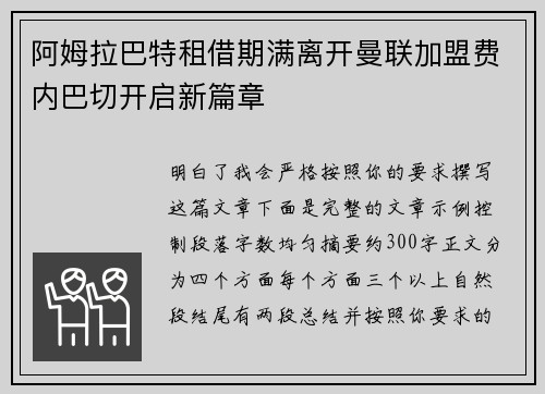 阿姆拉巴特租借期满离开曼联加盟费内巴切开启新篇章