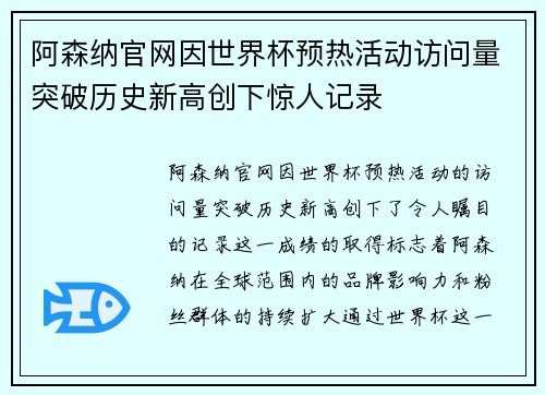 阿森纳官网因世界杯预热活动访问量突破历史新高创下惊人记录