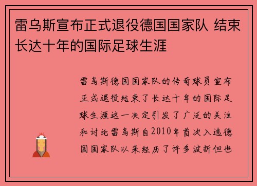 雷乌斯宣布正式退役德国国家队 结束长达十年的国际足球生涯