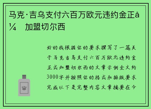 马克·吉乌支付六百万欧元违约金正式加盟切尔西