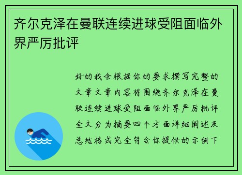 齐尔克泽在曼联连续进球受阻面临外界严厉批评
