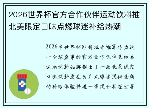 2026世界杯官方合作伙伴运动饮料推北美限定口味点燃球迷补给热潮 2026世界杯官方合作伙伴运动饮料推北美限定口味点燃球迷补给热潮