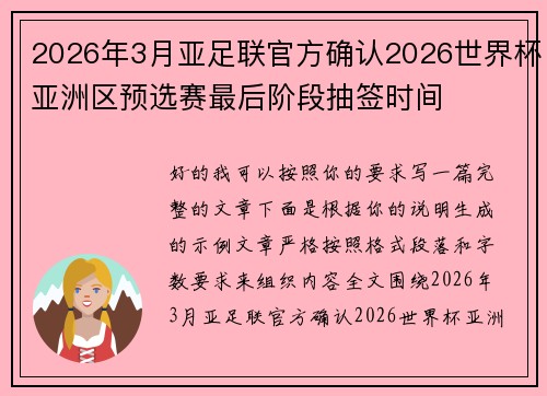 2026年3月亚足联官方确认2026世界杯亚洲区预选赛最后阶段抽签时间 2026年3月亚足联官方确认2026世界杯亚洲区预选赛最后阶段抽签时间