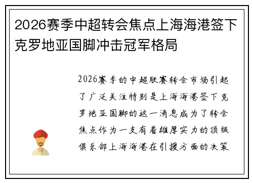2026赛季中超转会焦点上海海港签下克罗地亚国脚冲击冠军格局