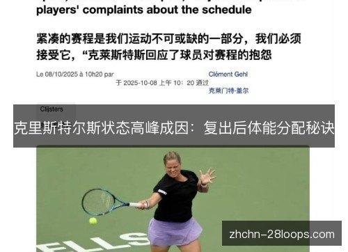 克里斯特尔斯状态高峰成因：复出后体能分配秘诀